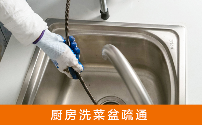 天长疏通洗菜盆